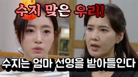 수지 맞은 우리 진수지 선영을 엄마로 받아 들였다 Youtube