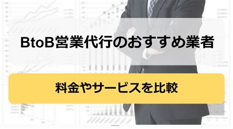 Btob営業代行のおすすめ業者10選！料金やサービスを比較【2024年版】 Leagleコラム｜btob営業・インサイドセールスに役立つ