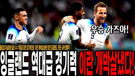 해리 케인 미친 맹활약 잉글랜드 역대급 경기력으로 이란 격파 침대축구 시전도 못한 이란 잉글랜드 월드컵 우승후보 답네