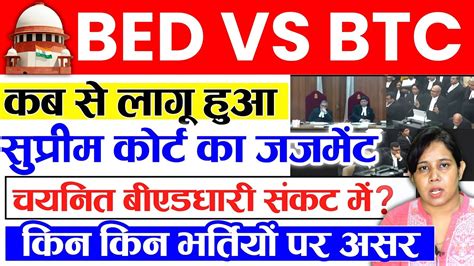 BED vs BTC सपरम करट क जजमट कब स हआ लग Bed vs btc Supreme