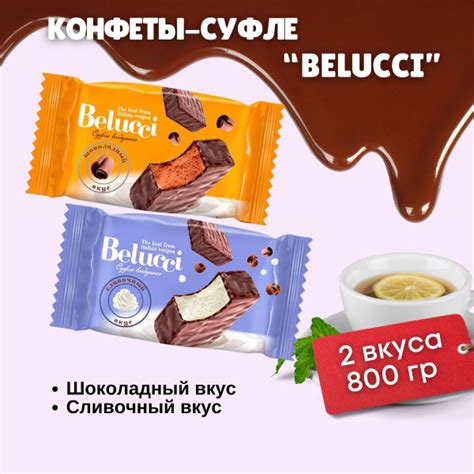 Конфеты суфле в шоколаде Belucci ассорти 2 вкуса 800 гр KDV ЯШКИНО ...