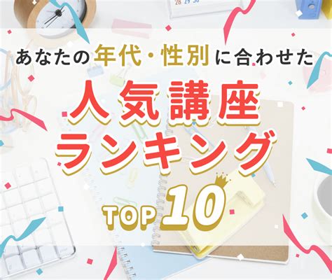 年代・性別人気講座ランキングトップ10｜生涯学習のユーキャン