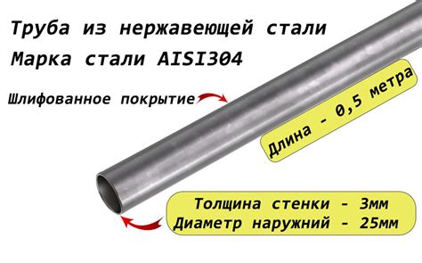 Труба круглая 25х3мм из нержавеющей стали AISI304 - 0,5 метра (матовая ...