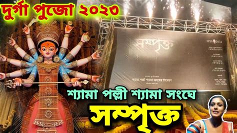 Shyama Pally Shyama Sangha Khuti Puja 2023 Durga Puja 2023