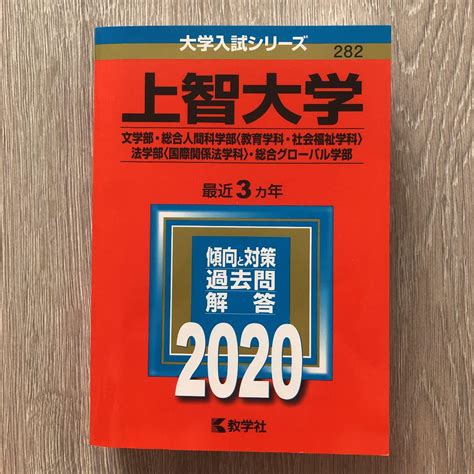 上智大学文学部・総合人間科学部〈教育学科・社会福祉学科〉・法学部〈国際関係法 メルカリ