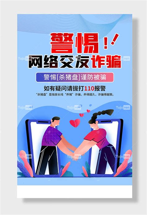 预防电信诈骗警惕网络交友诈骗公益宣传海报展板素材模板下载 图巨人