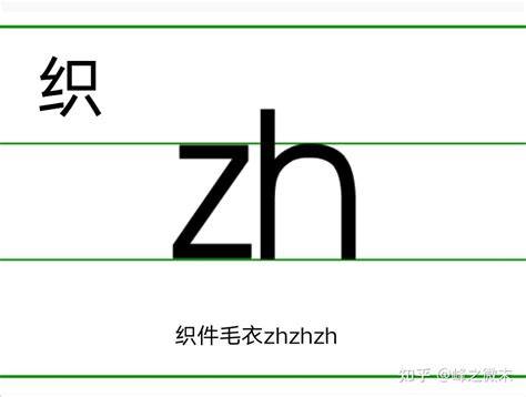 拼音小课堂23：声母zh及整体认读音节zhi 知乎