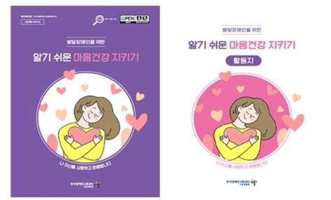 발달장애인 마음건강 어떻게 지킬까장애인고용공단 자료 발간