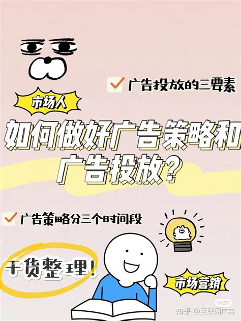 如何做好广告策略和投放 知乎