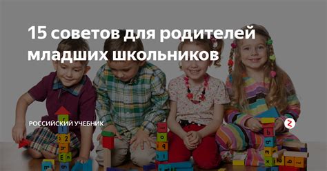 15 советов для родителей младших школьников | Родительский университет ...