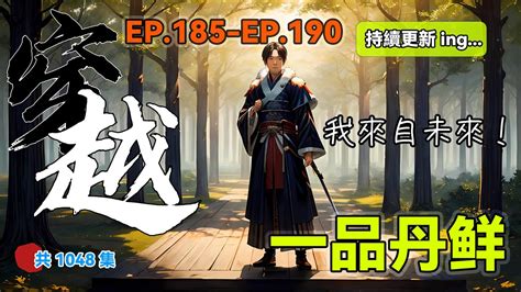 超長33分鐘合集 一口氣看完 已完結武俠玄幻穿越 一品丹鮮EP 185 EP 190 主打一個 吃飯陪伴 大型穿越漫畫共1048集