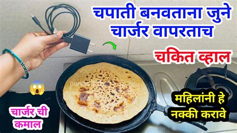 चपाती बनवताना जुन्या चार्जर ची कमाल 😱kitchen Tips Takau Pasun Tikau