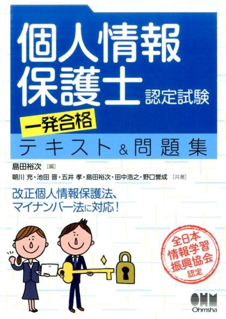 楽天ブックス 個人情報保護士認定試験 一発合格テキスト＆問題集 島田裕次 9784274506666 本