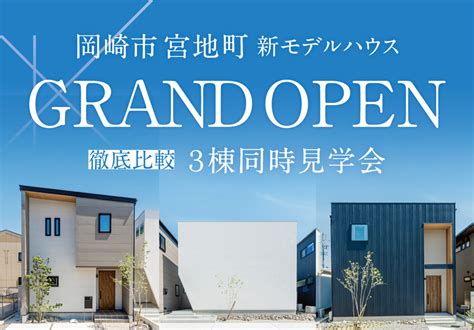 【new】岡崎市宮地町モデルハウス3棟同時grand Open！｜岡崎市・豊田市の注文住宅ならカナルホーム