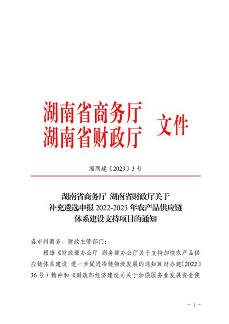 《关于补充遴选申报2022 2023年农产品供应链体系建设支持项目的通知》（湘商建 2023 3号）公告公示宁远县人民政府