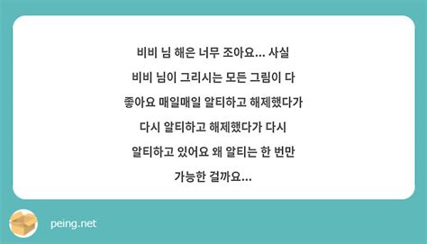 비비 님 해은 너무 조아요 사실 비비 님이 그리시는 모든 그림이 다 좋아요 매일매일 알티하고 Peing 質問箱