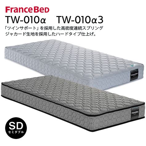 価格 フランスベッド Tw 010α セミダブル マットレス 価格比較