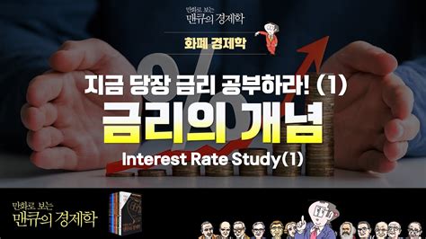 화폐 경제학 지금 당장 금리 공부하라 1 Interest Rate Study 만화로 보는 맨큐의 경제학