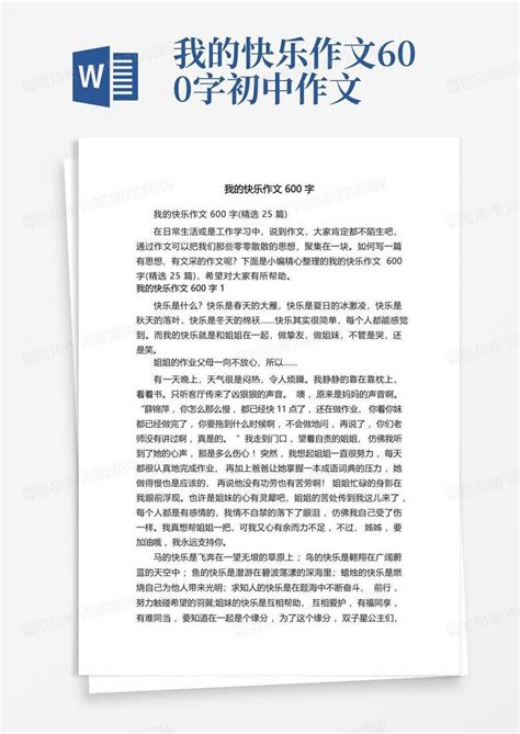 我的快乐作文600字word模板下载编号lyzkxojd熊猫办公