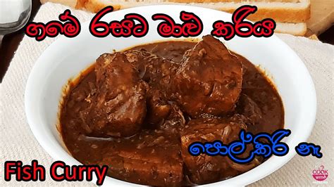 මාළු කරිය මිරිසට How To Make Spicy Fish Curry Srilankan Style