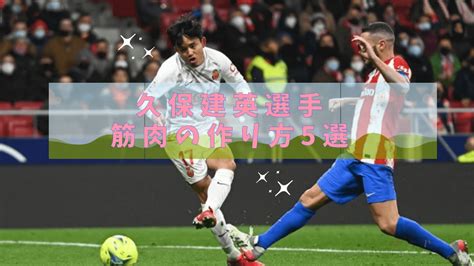 久保建英選手の筋肉が凄い筋トレメニュー5選と食事について1分で解説アスリートヘッドライン24