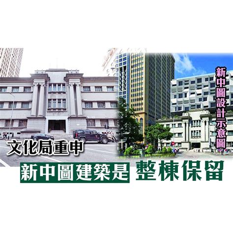 文化局重申新中圖建築是整棟保留 澳門力報官網