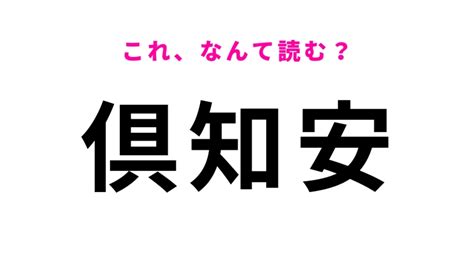 「倶知安」はなんて読む？北海道の難読地名！ Ray レイ