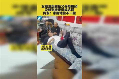 女婿酒后跟岳父岳母撒娇 ，没想到被宠溺成这样， 网友：家庭地位不一般岳母岳父女婿