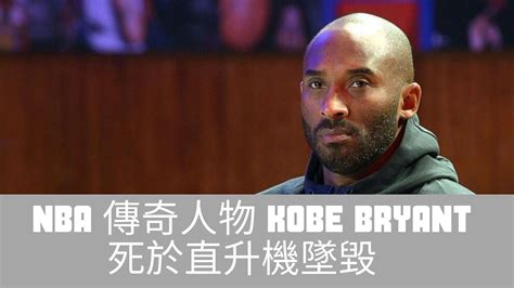 【nba 報告】nba 傳奇人物 Kobe Bryant 死於直升機墜毀 Youtube