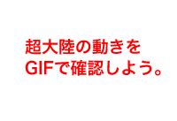 地理｜大地形と変動帯