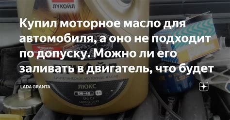 Купил моторное масло для автомобиля, а оно не подходит по допуску ...