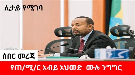 ሰበር መረጃ የ ጠ ሚ አብይ አህመድ ሙሉ ንግግር Abiy Ahmed Worku Ayetenew Habesha Media