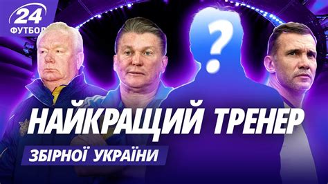 Шева і Блохін курять збоку: тренер №1 у збірній України - YouTube