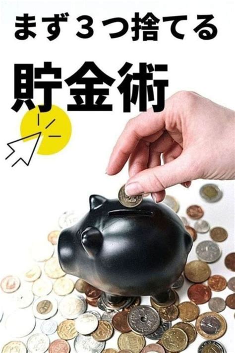 【お金を貯める】お金を貯めたいと思ったら捨てるべきもの3つ Saving