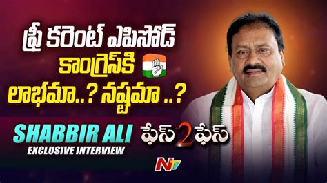 Congress Leader Shabbir Ali Exclusive Interview Free Power Supply