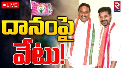 దనప వట LIVE MLA Danam Nagender Joins Congress Party KCR CM