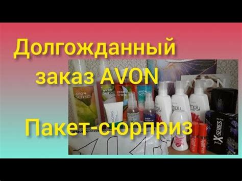 Заказ Эйвон/пакет-сюрприз! - YouTube