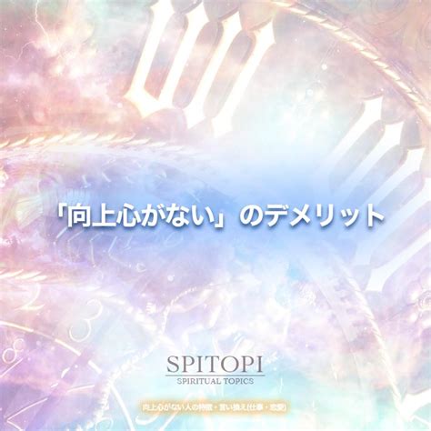 向上心がない人の特徴・言い換え仕事・恋愛 Spitopi