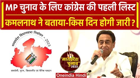 Mp Election 2023 Congress इस दिन जारी करेगी लिस्ट Kamal Nath ने बताई