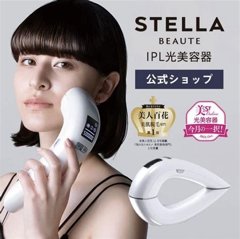 Stella Beaute Ipl光美容器《2023年newモデル》