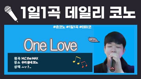 엠씨더맥스mc The Max Onelove 일반인 노래방 커버 Youtube