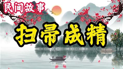 聊斋故事：扫帚成精 民間故事 古代奇案懸案 民間故事合集 Youtube