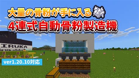 【マイクラ統合版】すぐに作れて大量の骨粉！4連式自動骨粉製造機の作り方！【ver12010】60 Youtube