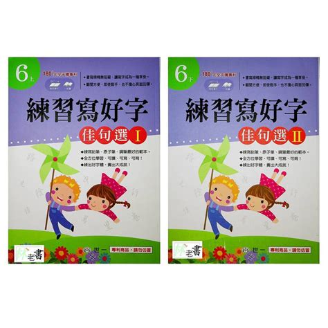 國小國語字詞句世一 練習寫好字 佳句選6年級 林老書升學專門店 網路書店 蝦皮購物