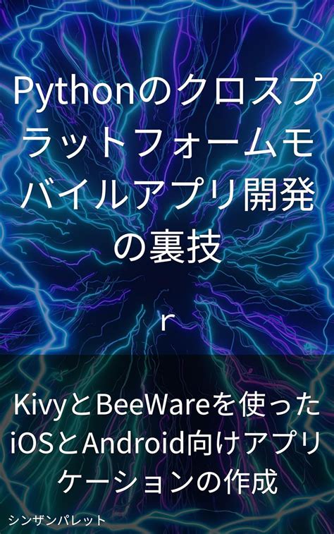 Jp Pythonのクロスプラットフォームモバイルアプリ開発の裏技～kivyとbeewareを使ったiosと