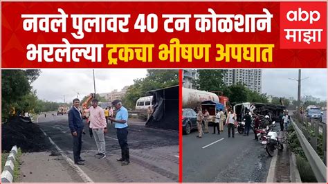 Pune Navale Bridge Accident पुण्यातील नवले पुलावर 40 टन कोळशाने