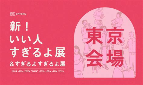 【東京会場20241227】新いい人すぎるよ展＆すぎるよすぎるよ展 Entaku Ticket