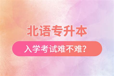 北语专升本入学考试难不难？奥鹏教育