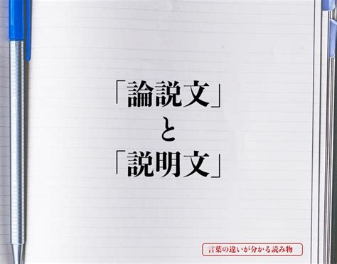 「論説文」と「説明文」の違いとは？分かりやすく解釈 言葉の違いが分かる読み物