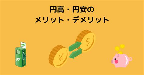 今更聞けない円高・円安のメリット・デメリット。円高・円安が生活に及ぼす影響とは？ マネーマグネット